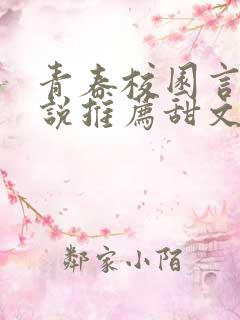 青春校园言情小说推荐甜文