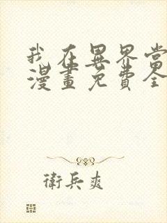 我在异界当教父漫画免费全集下拉式