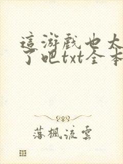 这游戏也太真实了吧txt全本