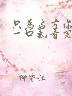 只为占有你短剧一口气看完