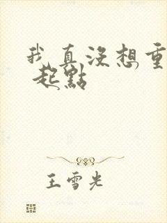 我真没想重生啊 起点