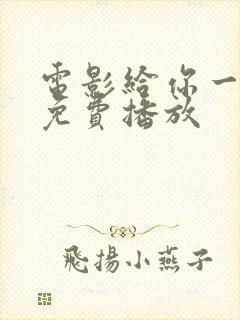 电影给你一千万免费播放