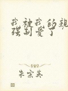 我被我的亲弟弟强制爱了