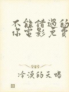 不能错过的只有你电影免费下载