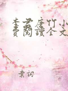 李君唐竹小说免费阅读全文无弹窗