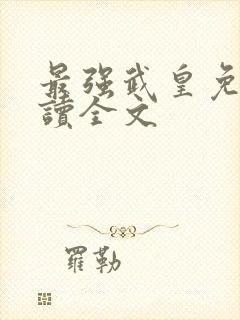 最强武皇免费阅读全文