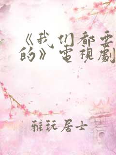 《我们都要好好的》电视剧免费观看