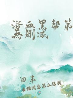 浴血黑帮第三季无删减