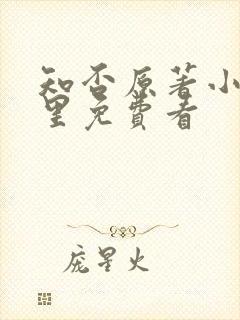 知否原著小说哪里免费看