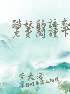 猫妖的诱惑漫画免费阅读下拉式