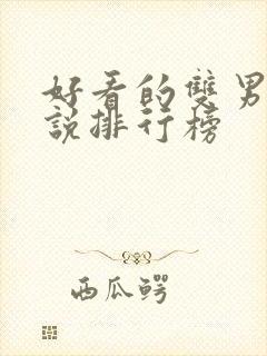 好看的双男主小说排行榜