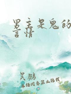 男主是鬼的小说言情