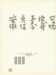 安卓手机可以用微信分身吗