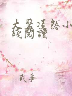 大医凌然小说在线阅读