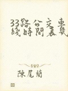 33路公交车路线时间表几分钟一趟