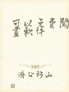 可以免费阅读漫画软件