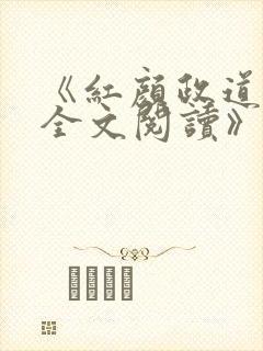 《红颜政道周平全文阅读》