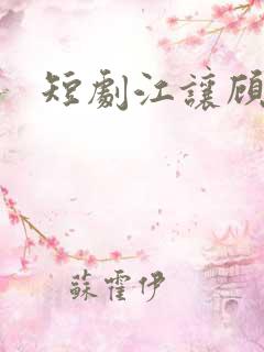 短剧江让顾锦瑶