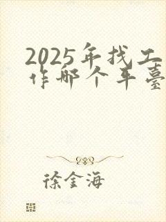 2025年找工作哪个平台最靠谱