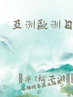 亚洲欧洲日韩熟