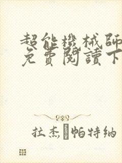 超能机械师漫画免费阅读下拉式六漫画