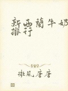 新西兰牛奶品牌排行