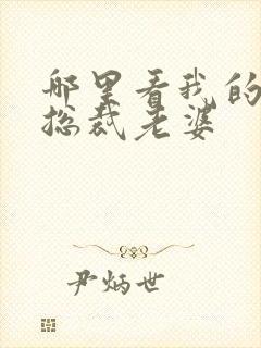 哪里看我的冰山总裁老婆