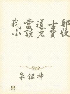 我当道士那些年小说免费收听