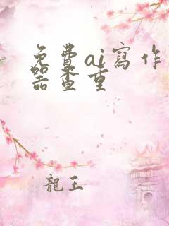 免费ai写作神器查重