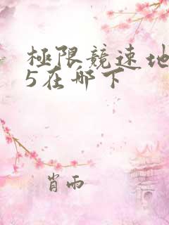 极限竞速地平线5在哪下