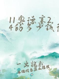 11奥德赛2.4的多少钱旧车多少钱