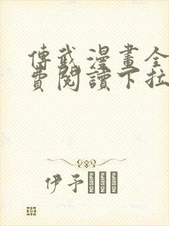 传武漫画全集免费阅读下拉式