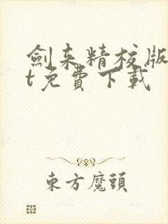 剑来精校版txt免费下载