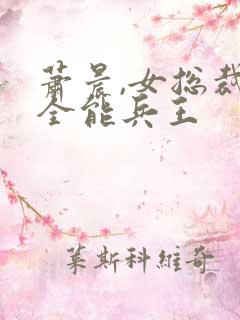 萧晨,女总裁的全能兵王