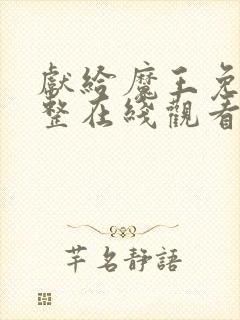 献给魔王免费完整在线观看漫画全集