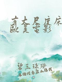 有大尺度床戏的欧美电影