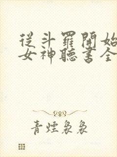 从斗罗开始俘获女神听书全集免费