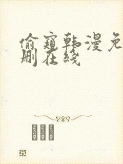 偷窥韩漫免费无删在线