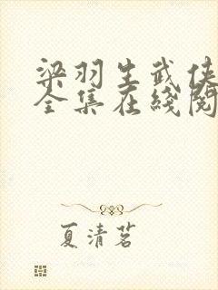 梁羽生武侠小说全集在线阅读