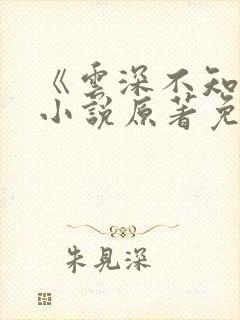 《云深不知梦》小说原著免费阅读