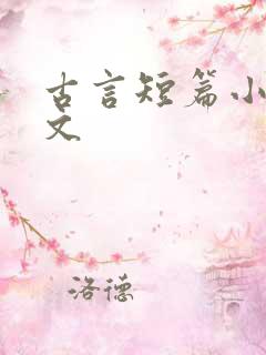 古言短篇小说甜文