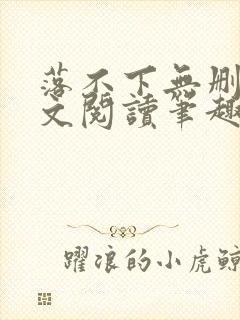 落不下无删减全文阅读笔趣阁