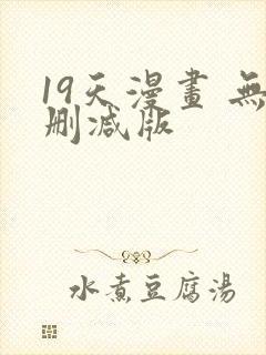 19天漫画 无删减版