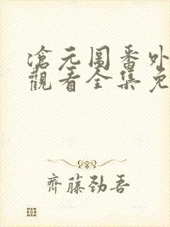 沧元图番外在线观看全集免费高清