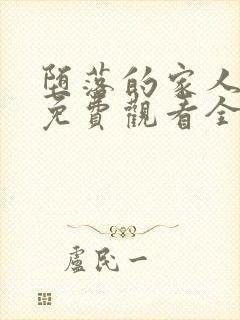 堕落的家人动漫免费观看全集