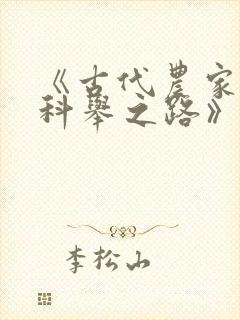 《古代农家子的科举之路》