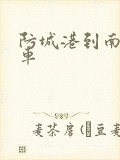 防城港到南宁火车