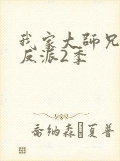 我家大师兄是个反派2季