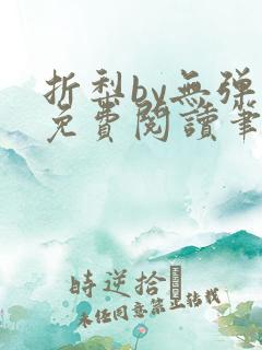 折梨by无弹窗免费阅读笔趣阁