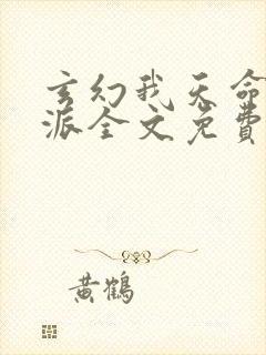 玄幻我天命大反派全文免费阅读无弹窗无广告